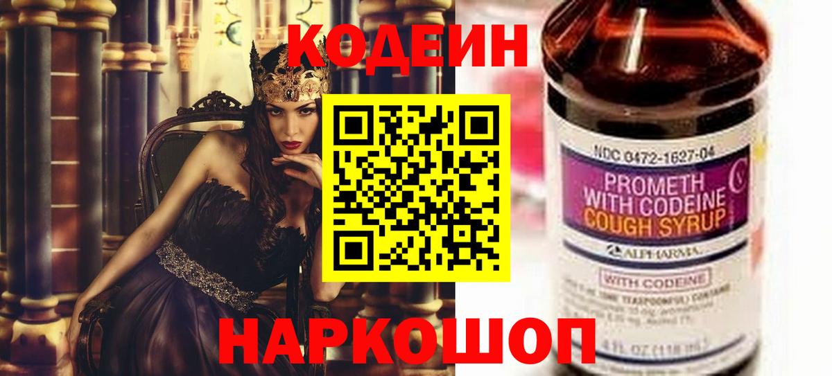 Codein напиток Lean (лин) Кирово-Чепецк